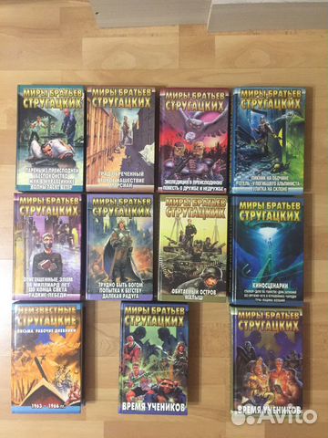 Миры братьев Стругацких цена за 10 книг