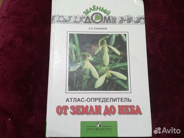 Атлас определитель от земли до неба. Атлас определитель от земли до неба змеи. Вороний глаз атлас определитель от земли до неба. Атлас определитель декоративные кустарники. Атлас определитель от земли до неба бабочки