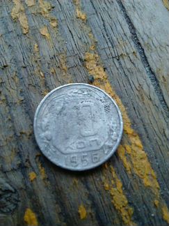 Монета 10 копеек 1956 г
