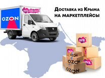 Перевозка из Крыма на маркетплейсы WB и Оzone