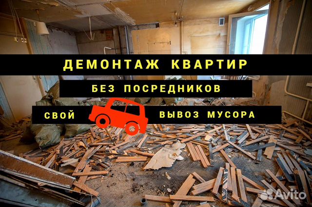 Демонтаж Квартир