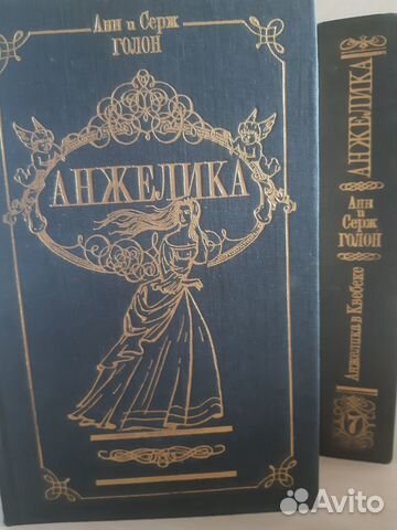 Анжелика Анн и Серж Голон 7 томов