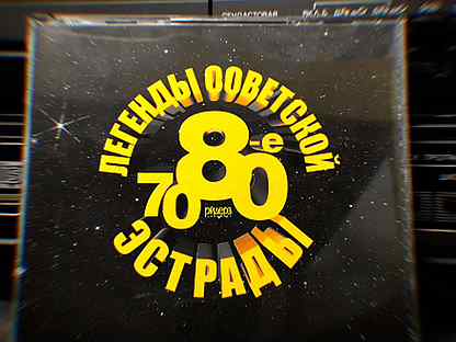 Советская эстрада 5. Хиты Советской эстрады 70-80. Эстрада 70 х годов. Сборник Советской эстрады 70 х годов.