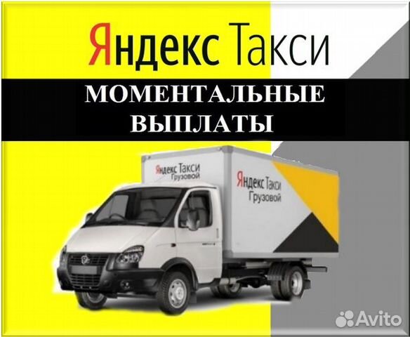 Водитель Грузовое авто Яндекс такси