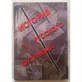Марков В.Ф. История русского футуризма