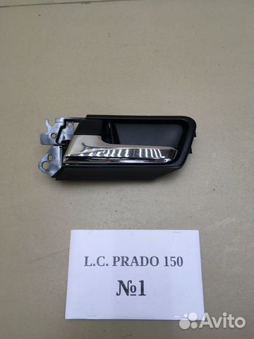 Ручки двери внутренние Land Cruiser Prado 150