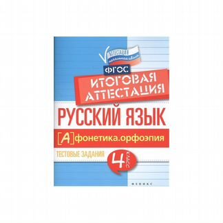 Русский язык Итоговая аттестация 4 класс Фонетика
