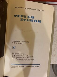 Сергей Есенин 3-х томник