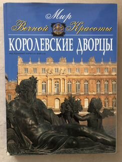 Книга Королевские дворцы