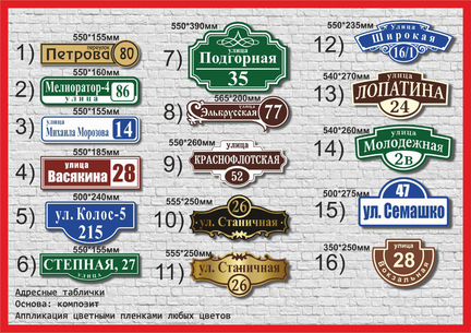 Адресные таблички