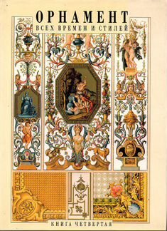 Орнамент всех времён и стилей. Книга 4