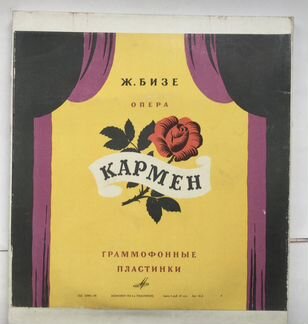 Ж. Бизе Кармен, неигранные