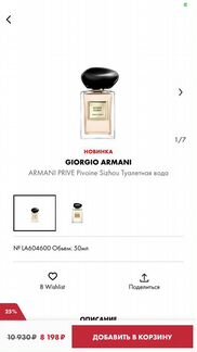 Armani price Pivoine Suzhou