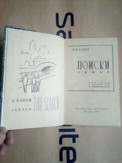 Поиски Чарльз Сноу