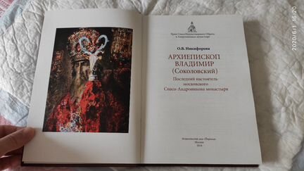 О. Никифорова Архиепископ Владимир (Соколовский)