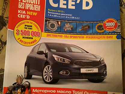 Ремонт киа сид своими руками kia ceed - Купить книги , БУ и новые в Волгоградской области с доставкой на Avit