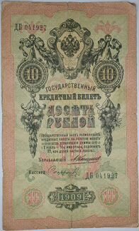 10 рублей 1909 год. Коншин - Сафронов