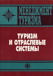 Менеджмент туризма. Туризм и отраслевые системы