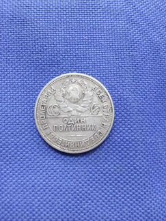 Один полтинник 1924 года серии П.Л 9 грамм серебра