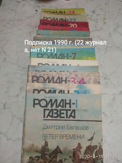 Роман-газета 1987-1991гг