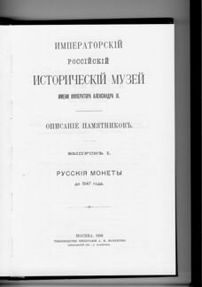 Русские монеты до 1547 г. - полный каталог