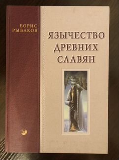 Книга Борис Рыбаков - Язычество древних славян