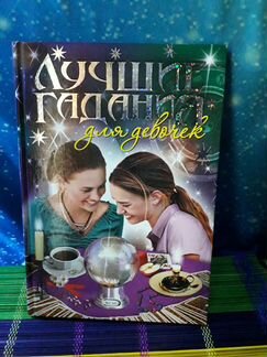 Книги для подростков, книги для девочек, Гадания