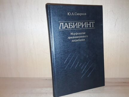 Лабиринт: Морфология преднамеренного погребения
