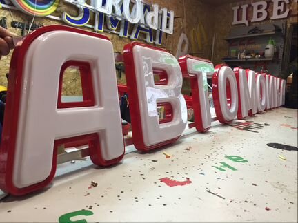 Вывеска автомойка 33см объемные буквы