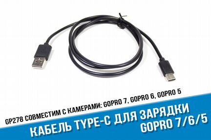 GoPro USB кабель Type-C