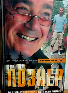 Познер.Ургант. Одноэтажная Америка.Тур де Франс