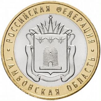 Монеты 10 рублей