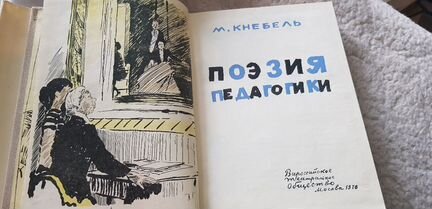 Кнебель Поэзия педагогики 1976 г
