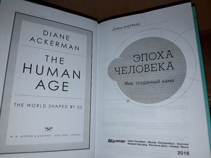 Акерман Д. Эпоха человека. Мир, созданный нами