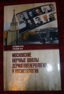 История дерматовенерологии и косметологии в Москве