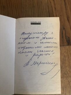 А. Маринина «Бой тигров в долине» с автографом