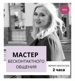Настя Плиско. Мастер бесконтактного общения (2020)