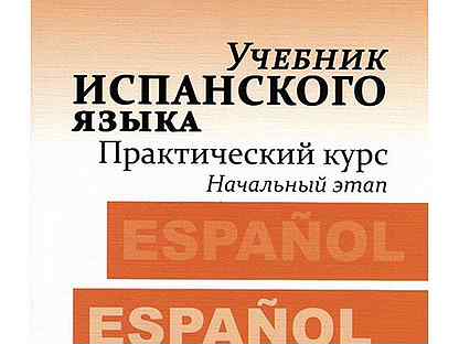 Ваш учебник. Aprender Español учебник. Учебник испанского оранжевый. Шишкова учебник испанского языка. Книжка на испанском языке по бриана.