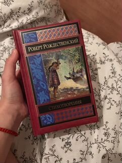 Сборник стихотворений Роберта Рождественского