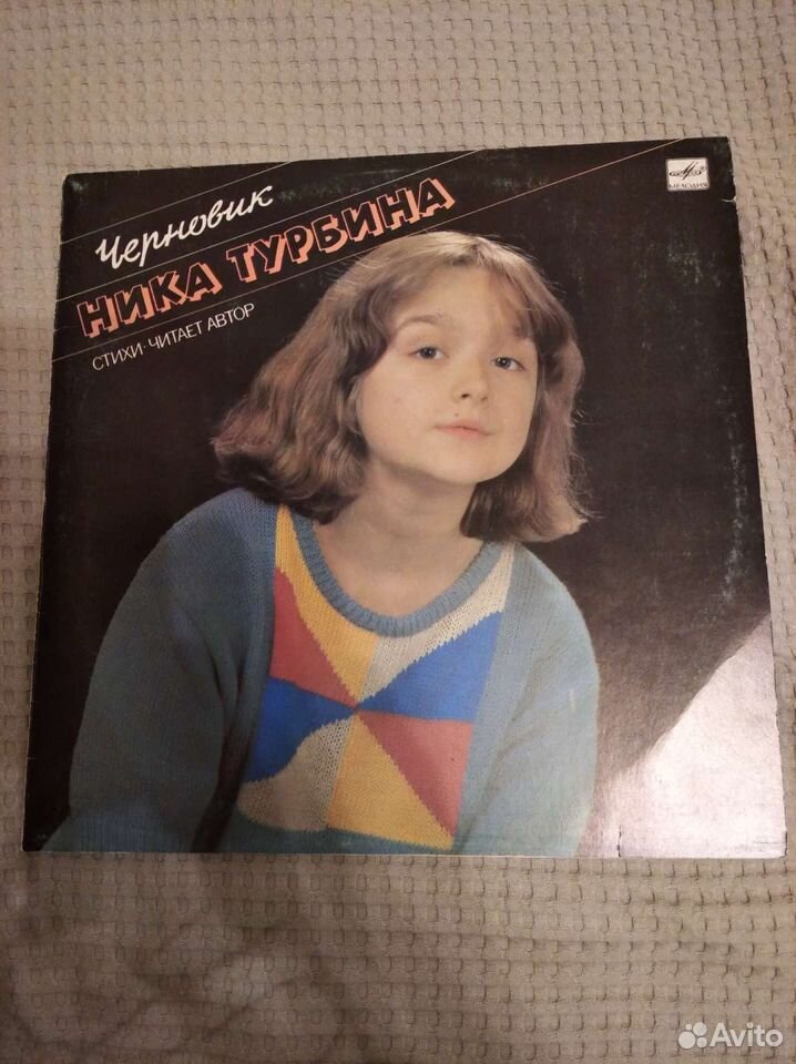 Винил. Ника Турбина Черновик