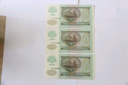 Банкноты 50 руб 1992 года