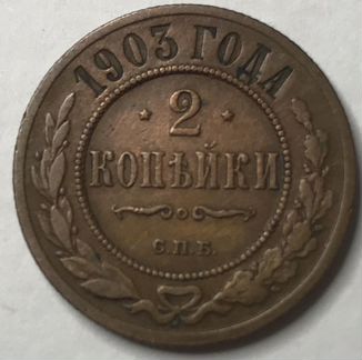 2 копейки 1903 xf