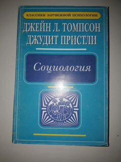 Социология.Томпсон Д.Л., Пристли Д