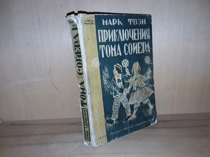 Твен Марк. Приключения Тома Сойера