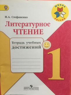 Литературное чтение - Тетрадь учебных достижений 1