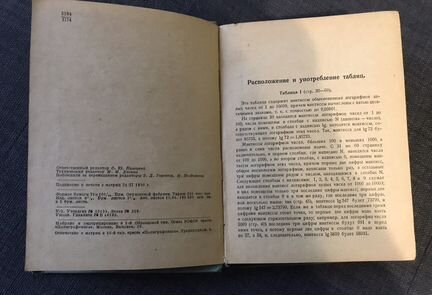 Пятизначные таблицы логарифмов (Е. Пржевальский)