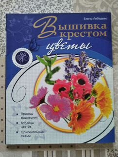 Книга. Вышивка крестом