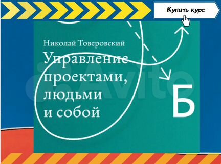 Управление проектами людьми и собой николай товеровский