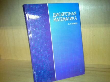 Шевелев Ю. Дискретная математика