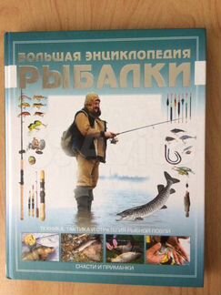 Книга Большая энциклопедия рыбалки